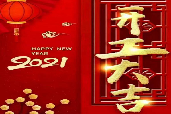 新年新氣象，夢想再出發(fā)