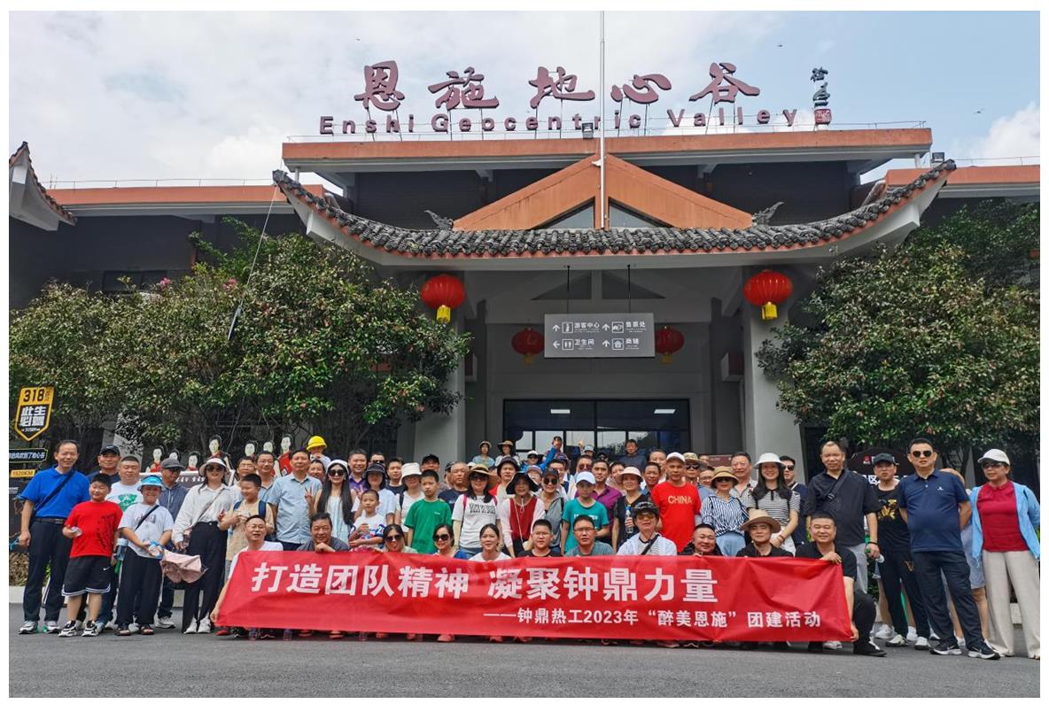 走進(jìn)多彩恩施，鑄就堅韌之魂 ——鐘鼎熱工2023年恩施團(tuán)建活動小記